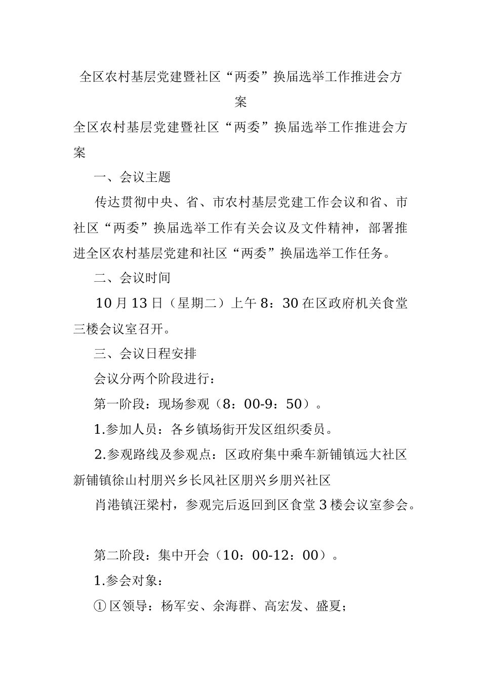 全区农村基层党建暨社区“两委”换届选举工作推进会方案.docx_第1页