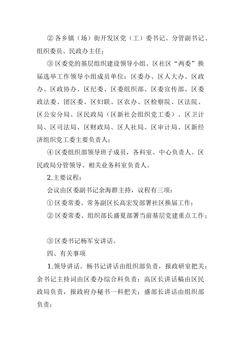 全区农村基层党建暨社区“两委”换届选举工作推进会方案.docx_第2页