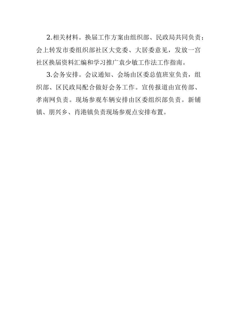 全区农村基层党建暨社区“两委”换届选举工作推进会方案.docx_第3页