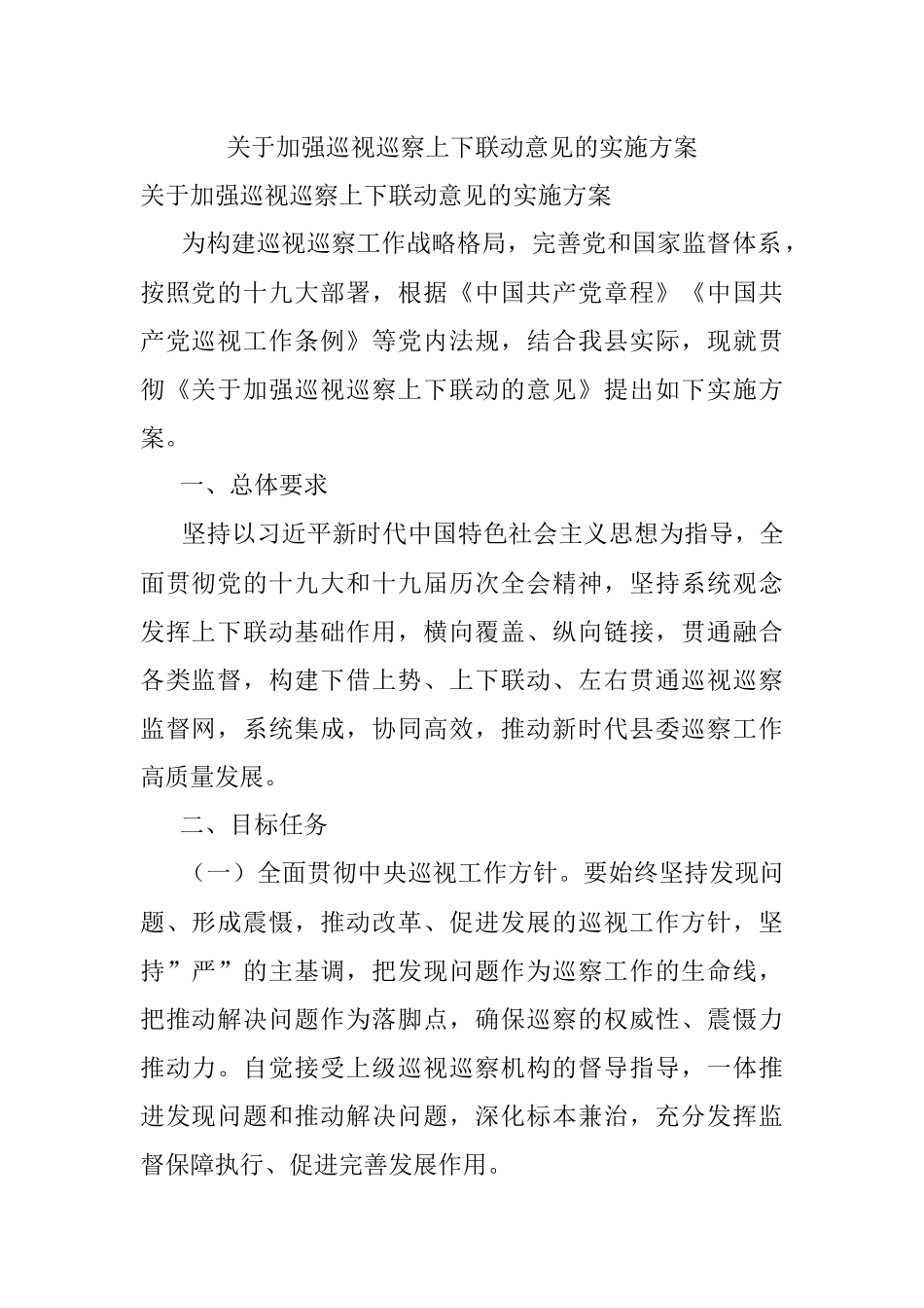 关于加强巡视巡察上下联动意见的实施方案.docx_第1页