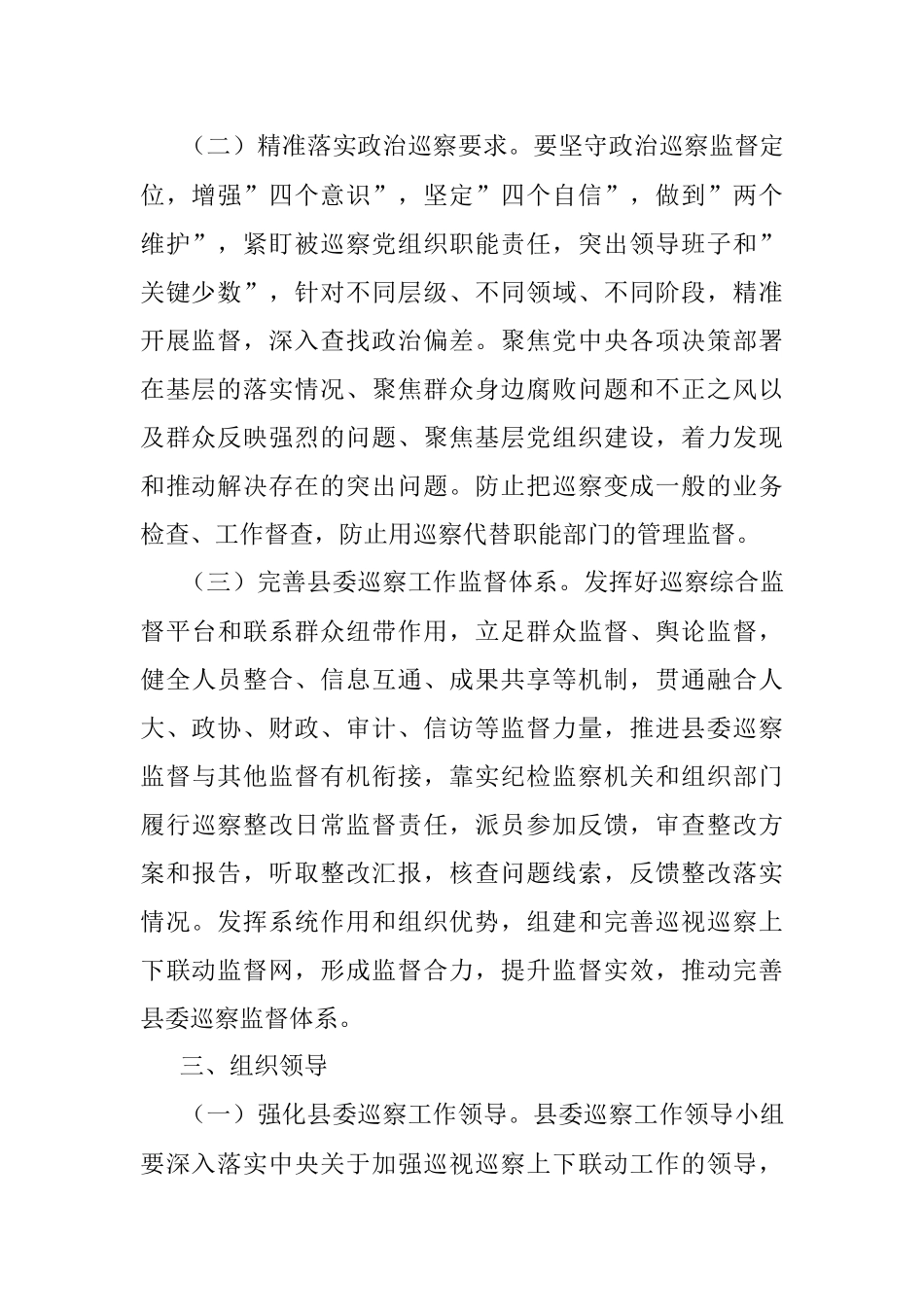 关于加强巡视巡察上下联动意见的实施方案.docx_第2页