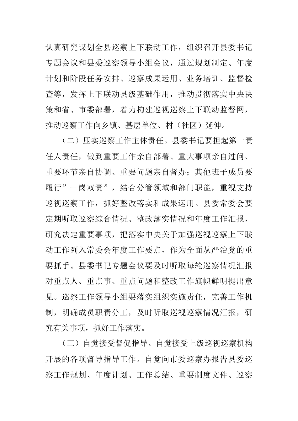 关于加强巡视巡察上下联动意见的实施方案.docx_第3页