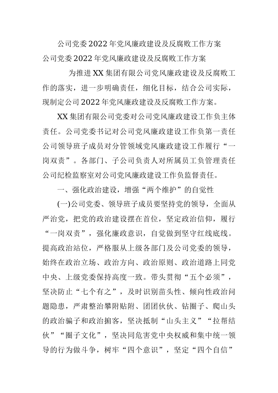公司党委2022年党风廉政建设及反腐败工作方案.docx_第1页