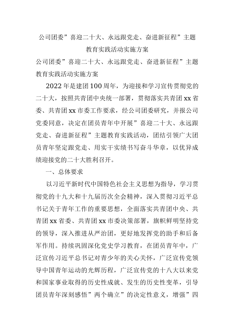 公司团委”喜迎二十大、永远跟党走、奋进新征程”主题教育实践活动实施方案.docx_第1页
