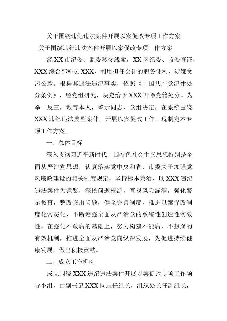 关于围绕违纪违法案件开展以案促改专项工作方案.docx_第1页
