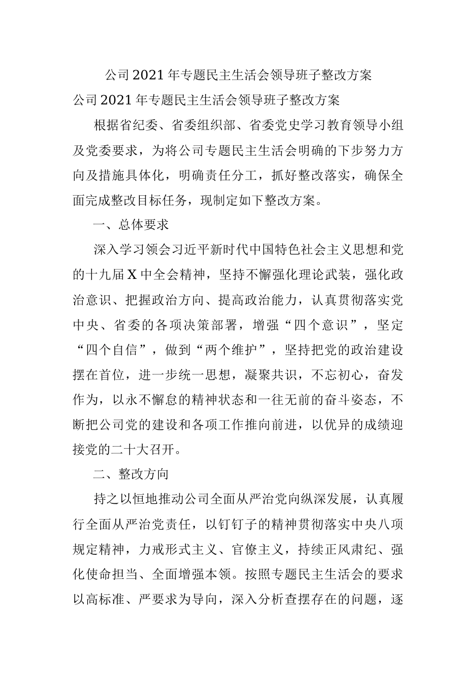 公司2021年专题民主生活会领导班子整改方案.docx_第1页