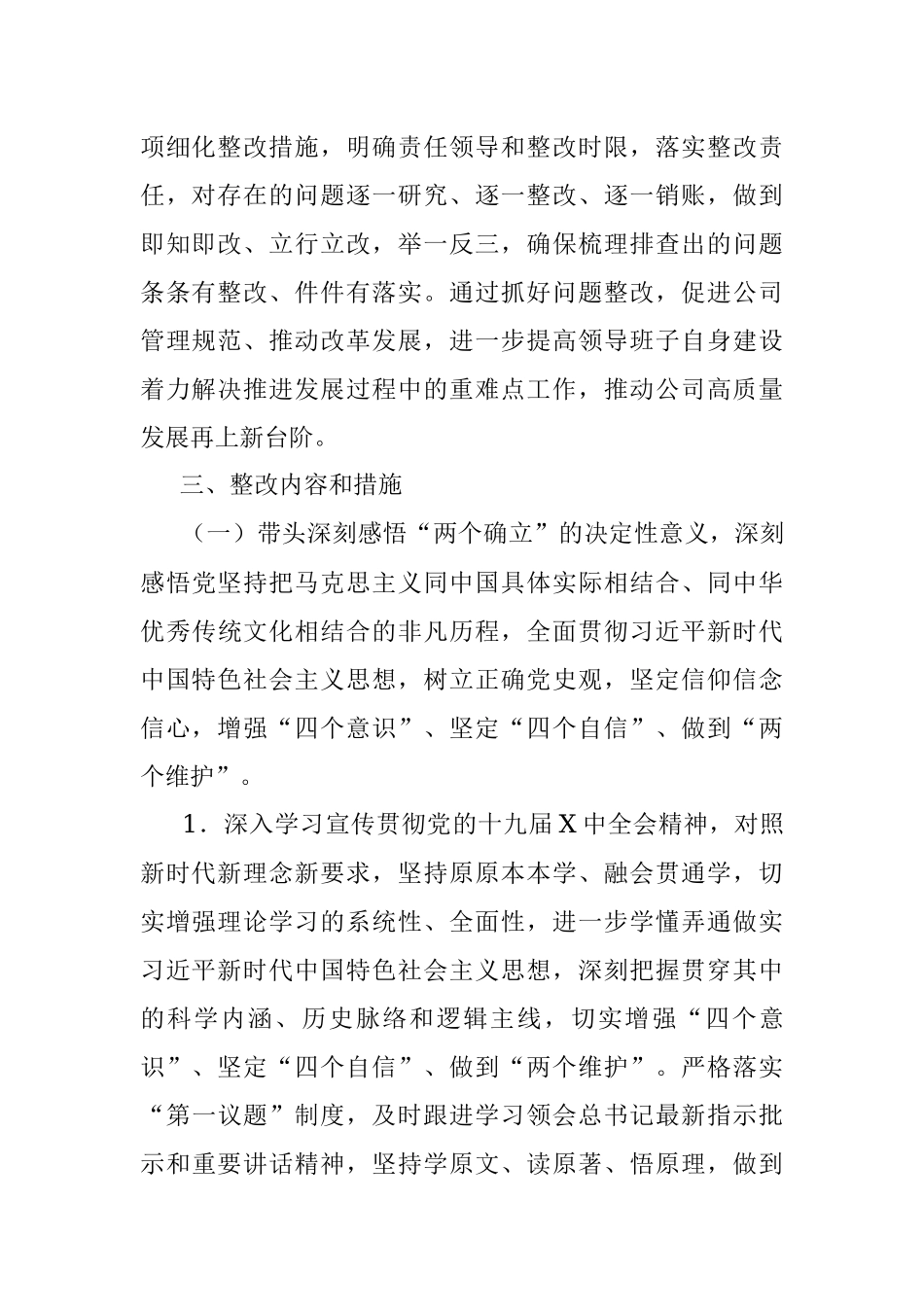 公司2021年专题民主生活会领导班子整改方案.docx_第2页