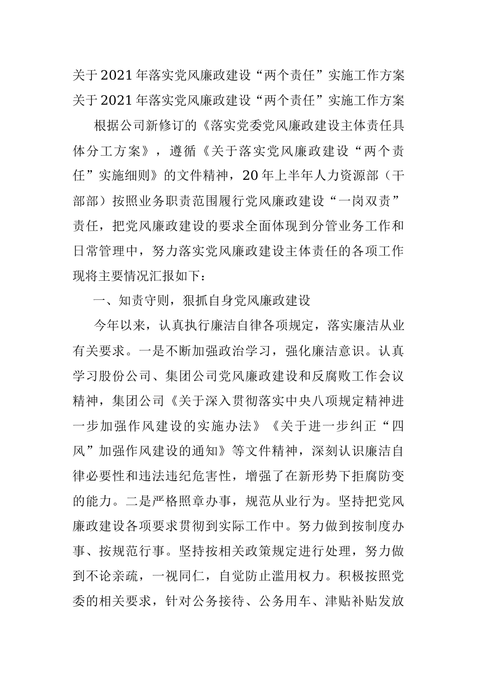 关于2021年落实党风廉政建设“两个责任”实施工作方案.docx_第1页
