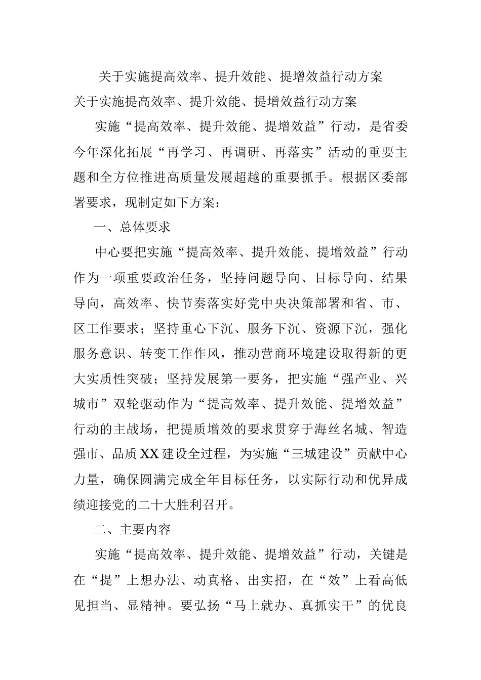 关于实施提高效率、提升效能、提增效益行动方案.docx_第1页