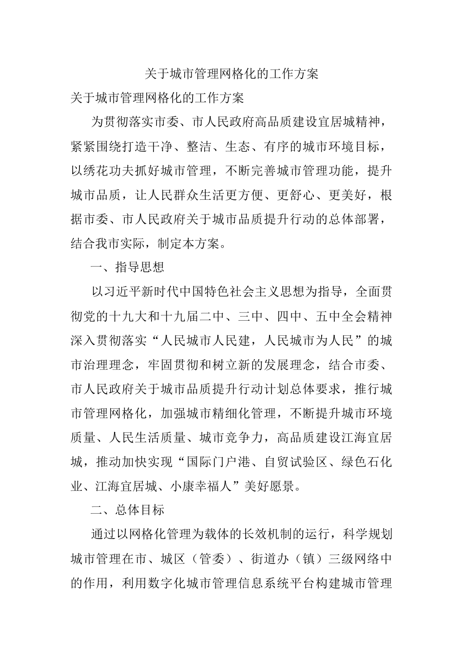 关于城市管理网格化的工作方案.docx_第1页