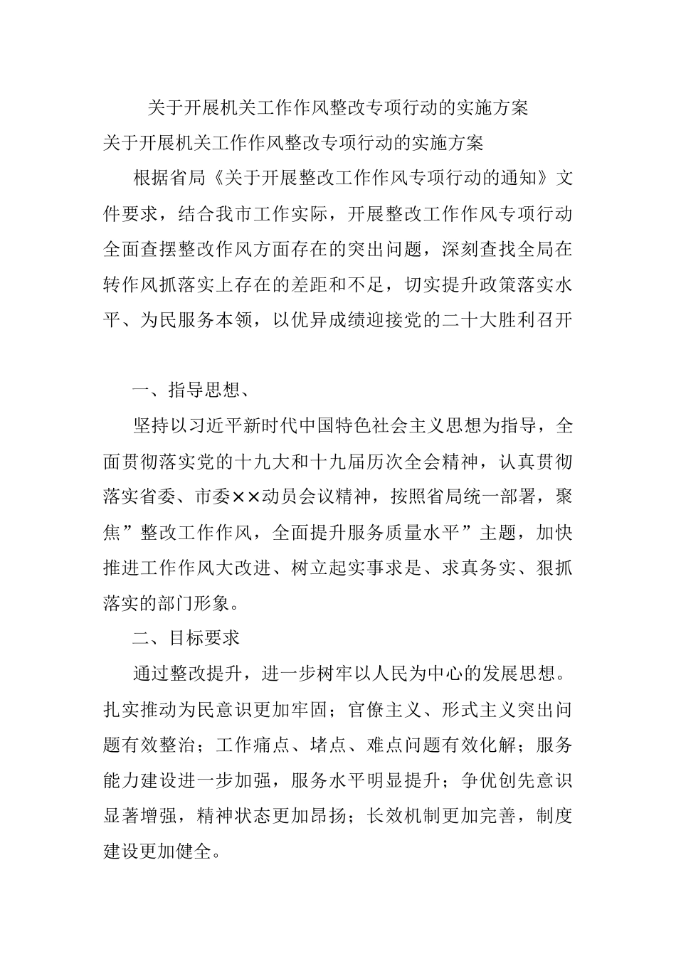 关于开展机关工作作风整改专项行动的实施方案.docx_第1页