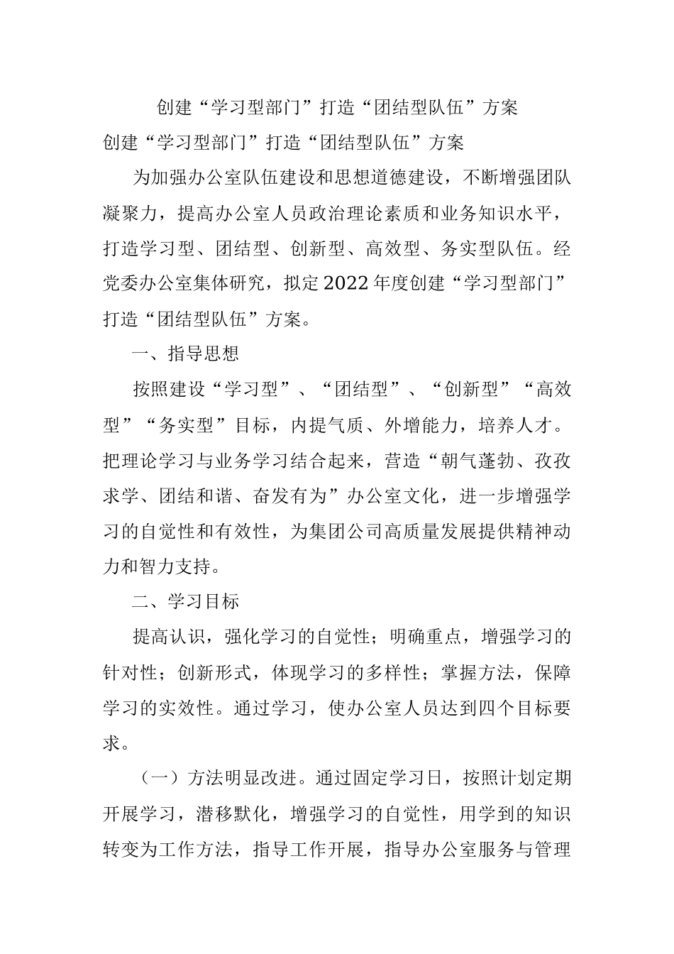 创建“学习型部门”打造“团结型队伍”方案.docx_第1页