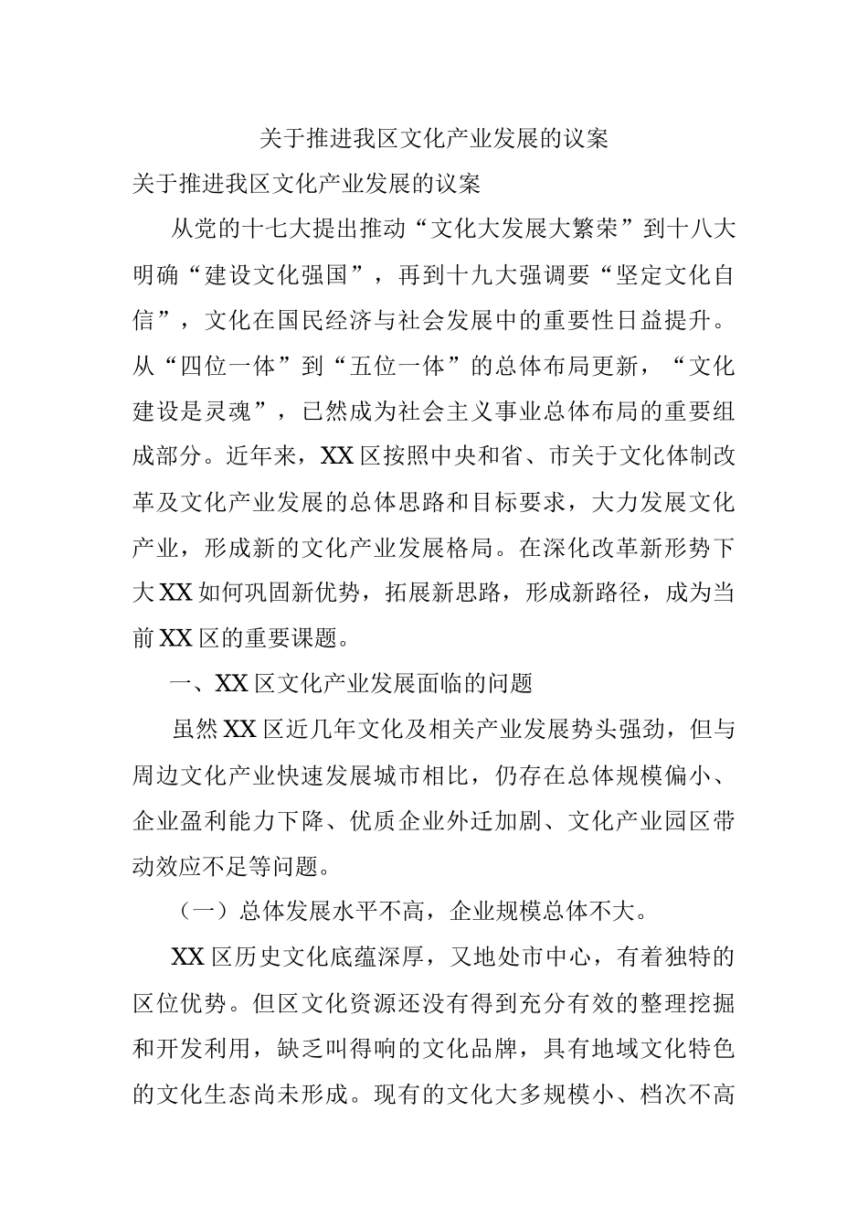 关于推进我区文化产业发展的议案.docx_第1页