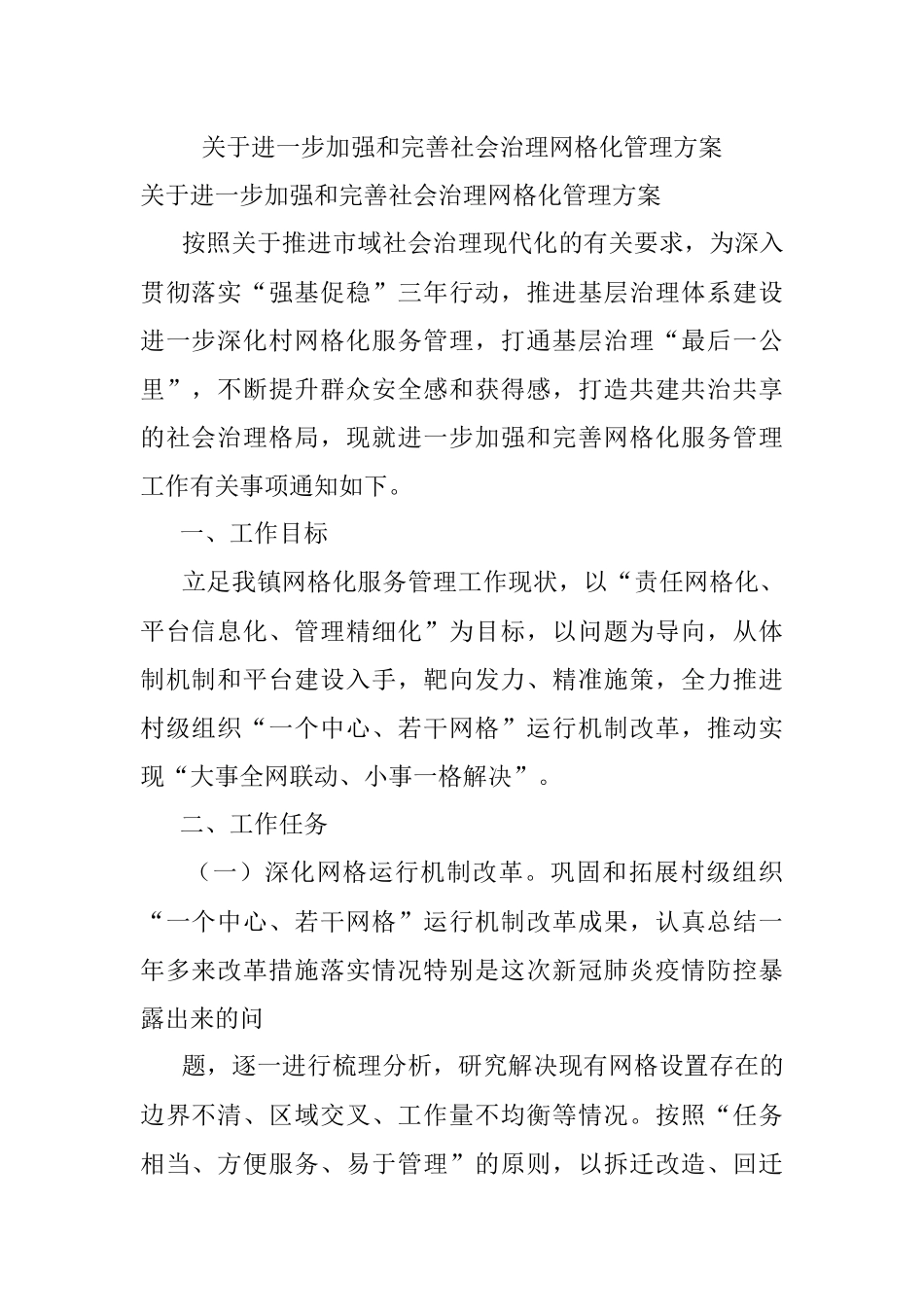 关于进一步加强和完善社会治理网格化管理方案.docx_第1页