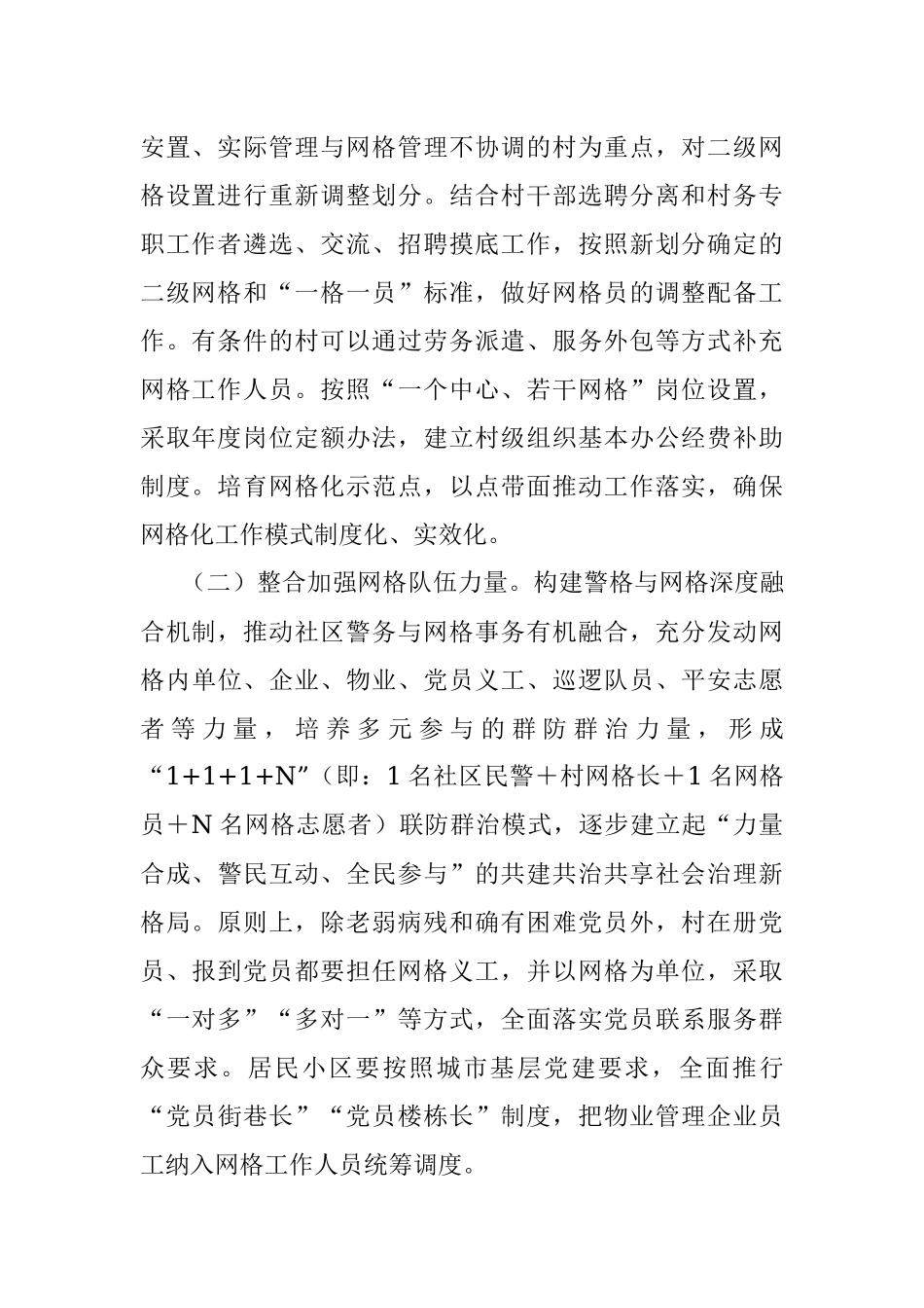 关于进一步加强和完善社会治理网格化管理方案.docx_第2页