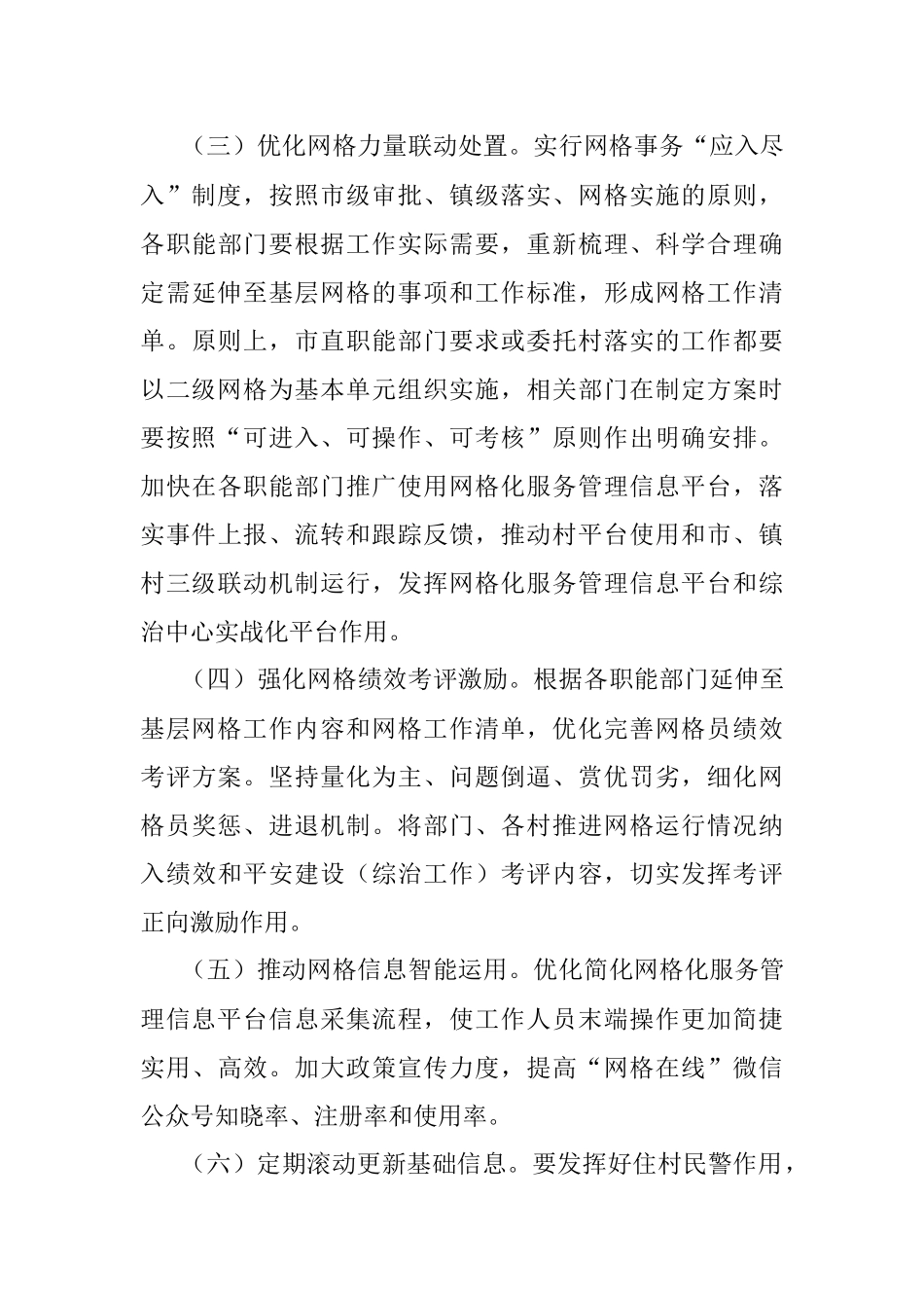 关于进一步加强和完善社会治理网格化管理方案.docx_第3页