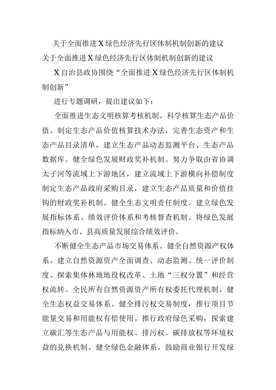 关于全面推进X绿色经济先行区体制机制创新的建议.docx_第1页