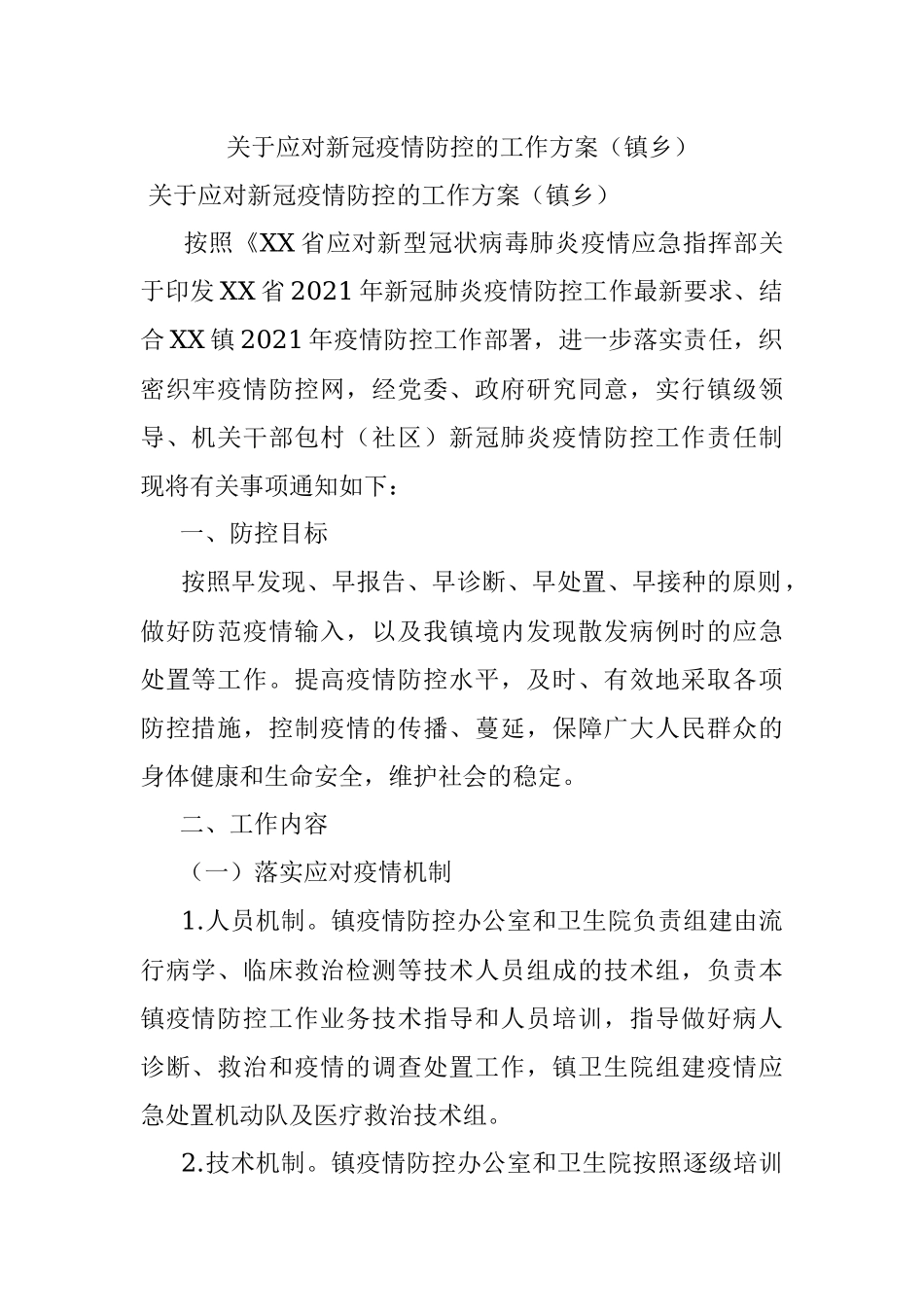 关于应对新冠疫情防控的工作方案（镇乡）.docx_第1页