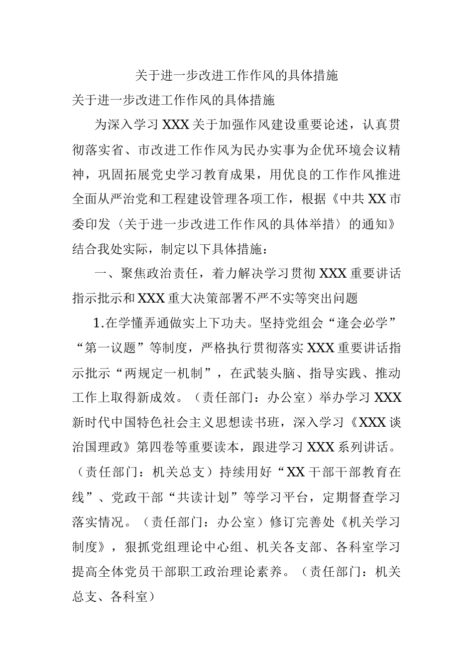 关于进一步改进工作作风的具体措施.docx_第1页