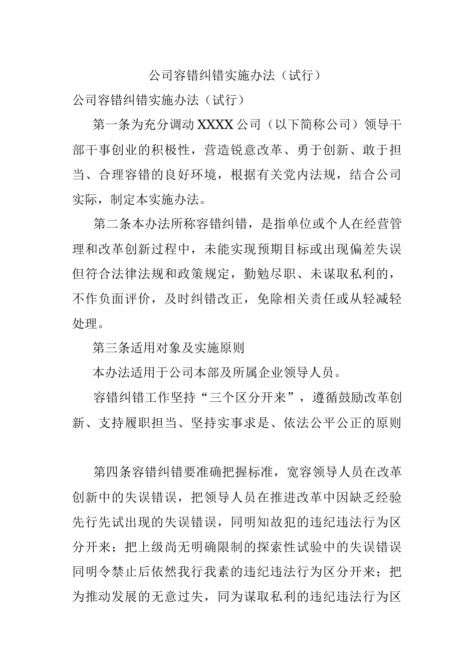 公司容错纠错实施办法（试行）.docx_第1页