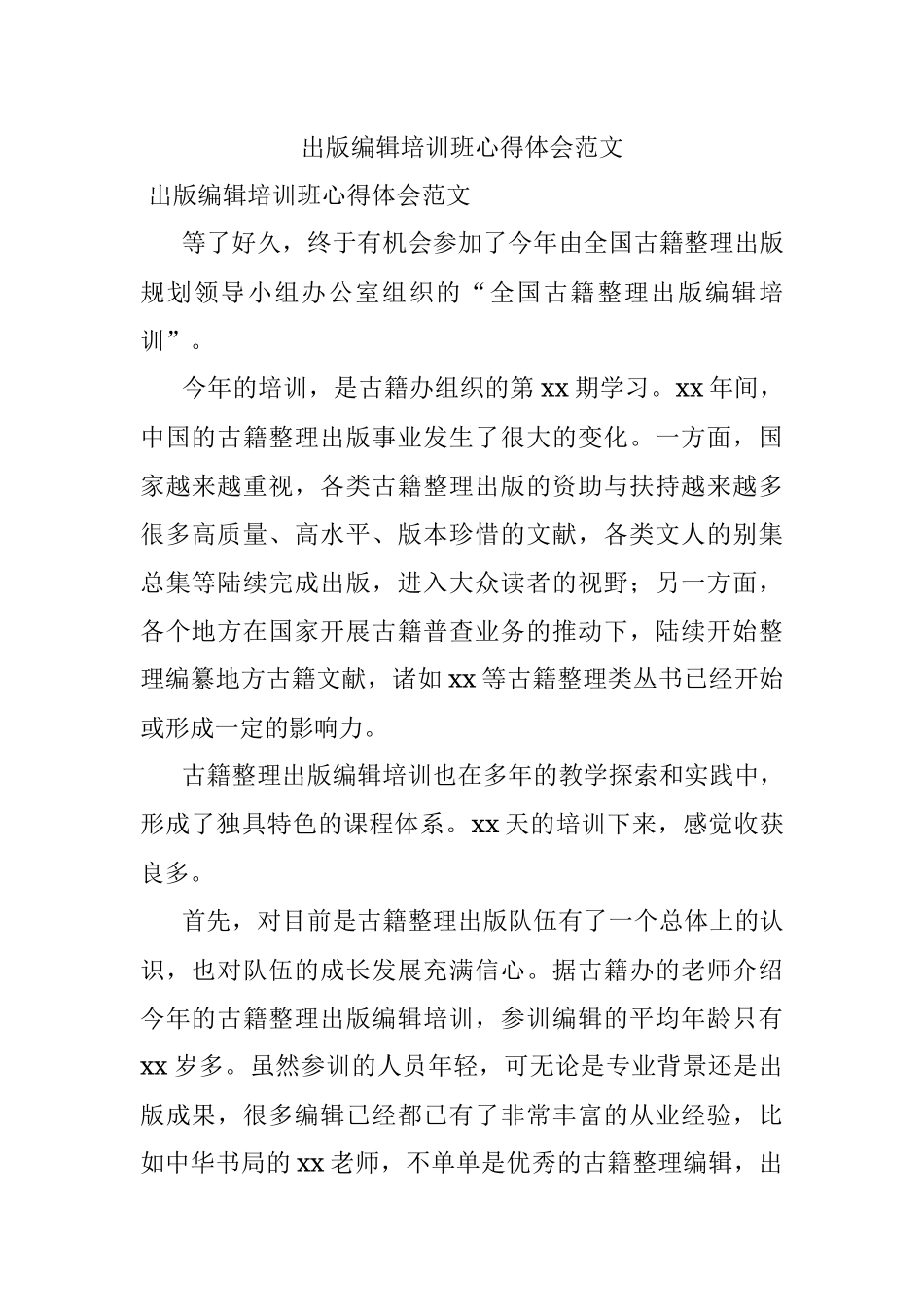 出版编辑培训班心得体会范文.docx_第1页