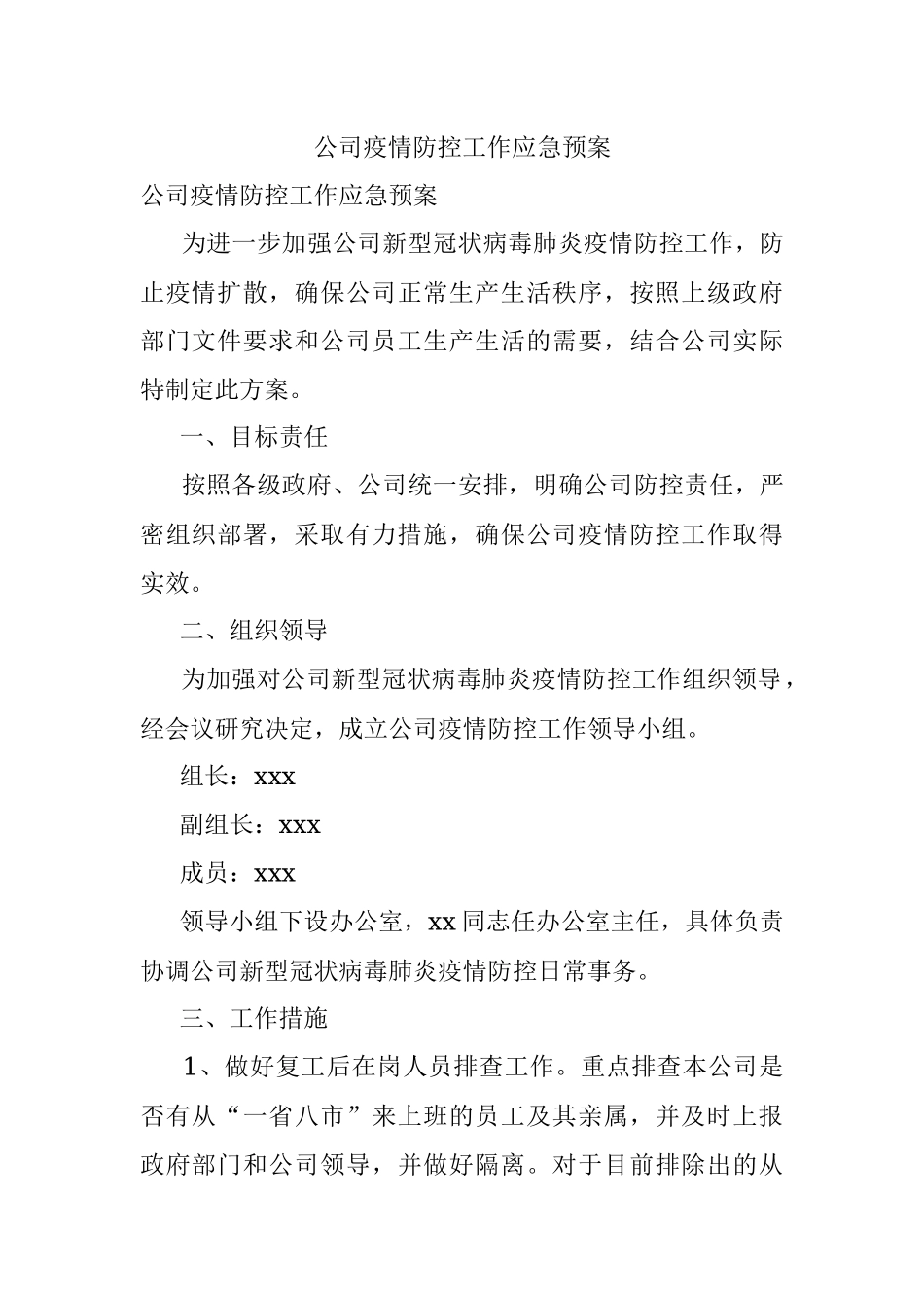 公司疫情防控工作应急预案.docx_第1页