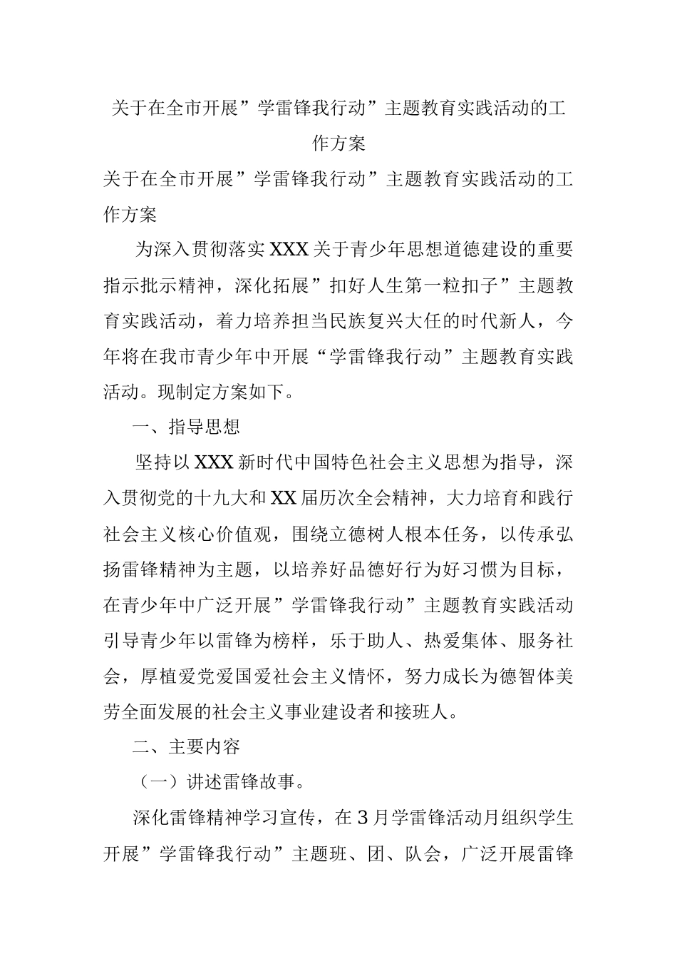 关于在全市开展”学雷锋我行动”主题教育实践活动的工作方案.docx_第1页