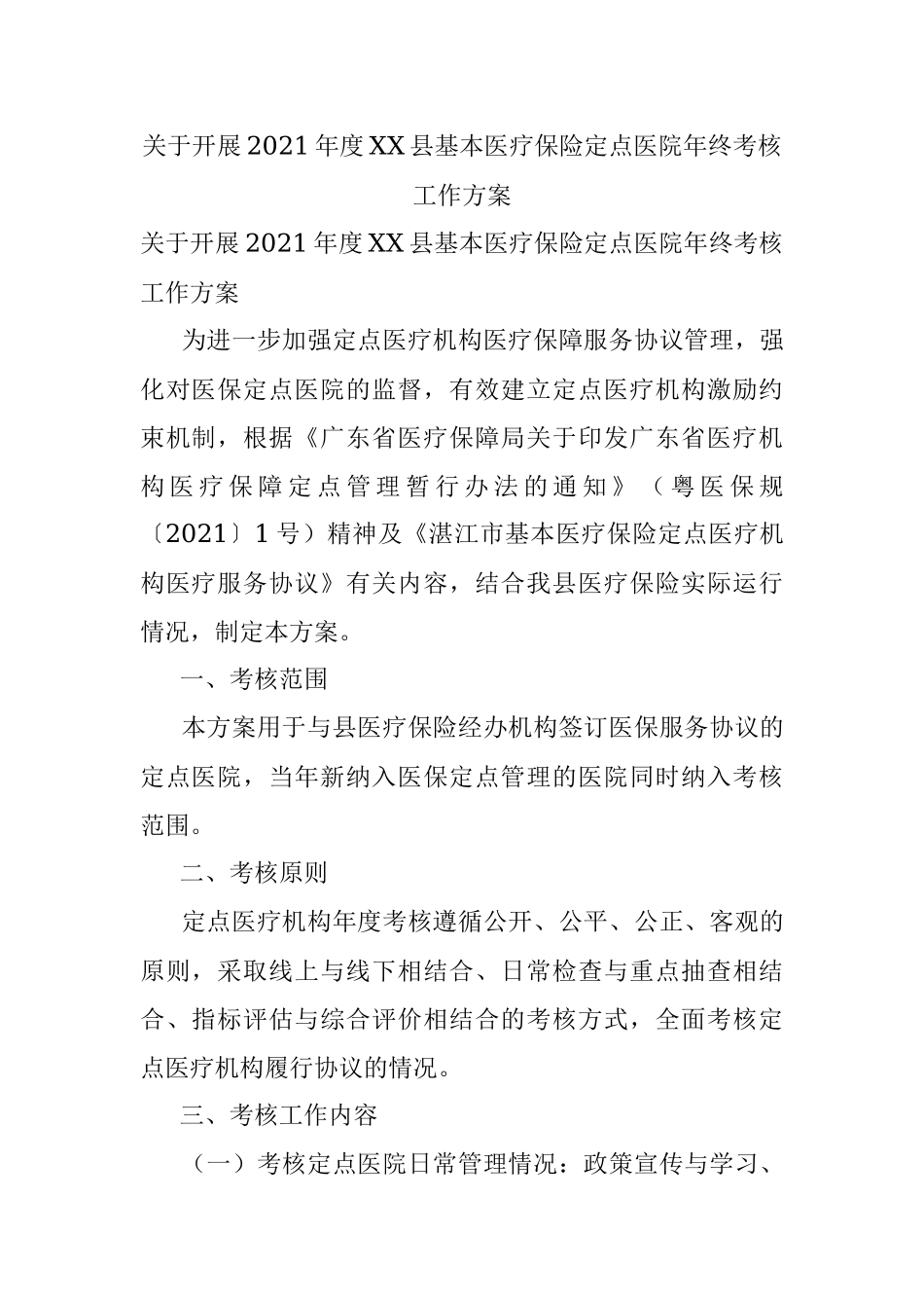 关于开展2021年度XX县基本医疗保险定点医院年终考核工作方案.docx_第1页