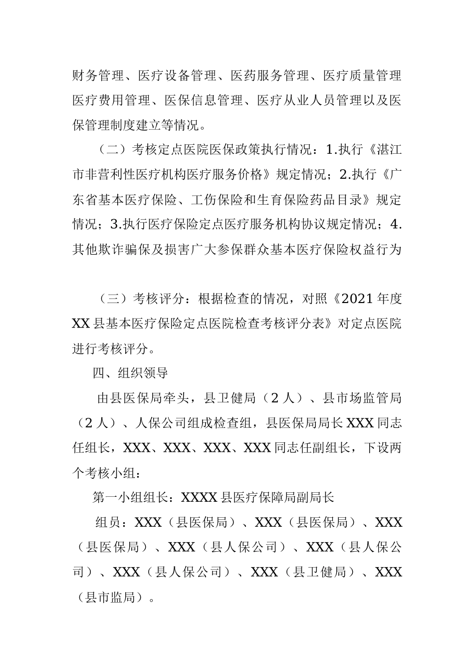 关于开展2021年度XX县基本医疗保险定点医院年终考核工作方案.docx_第2页