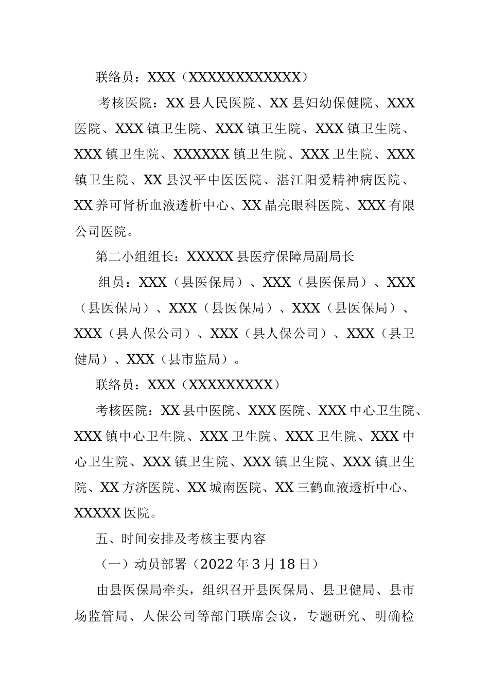 关于开展2021年度XX县基本医疗保险定点医院年终考核工作方案.docx_第3页