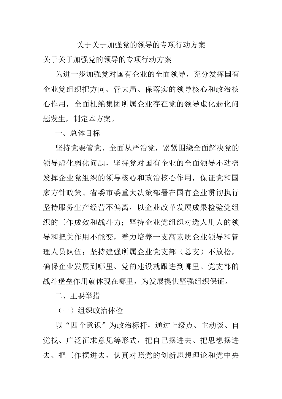 关于关于加强党的领导的专项行动方案.docx_第1页
