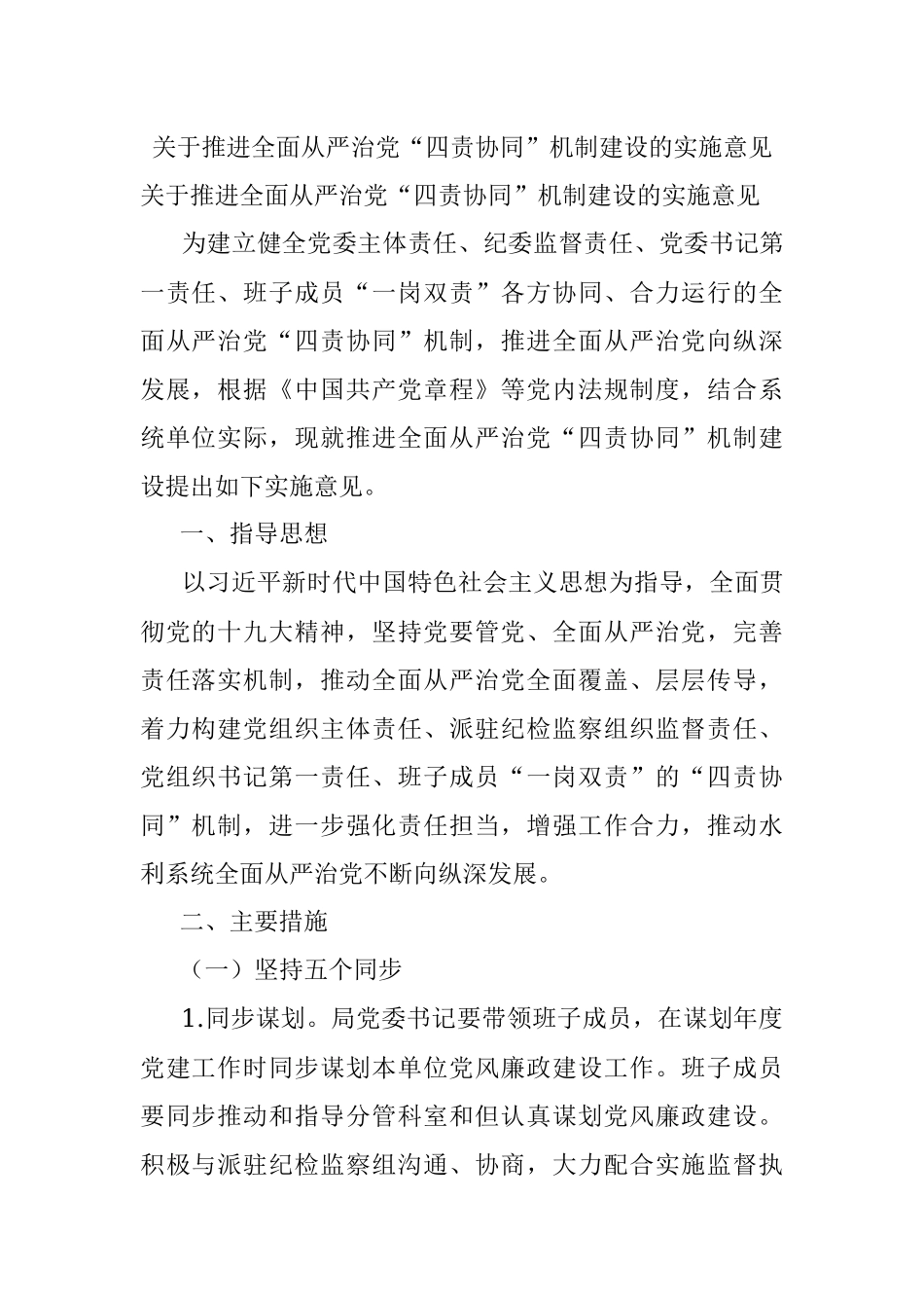关于推进全面从严治党“四责协同”机制建设的实施意见.docx_第1页
