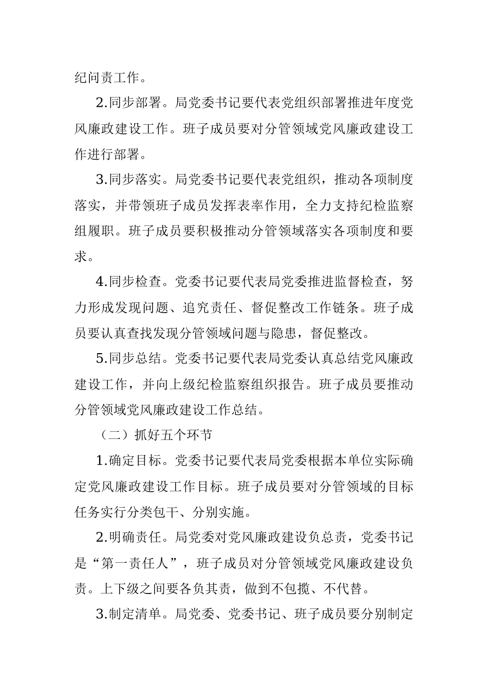 关于推进全面从严治党“四责协同”机制建设的实施意见.docx_第2页