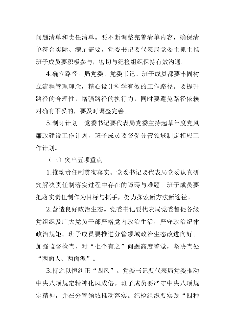 关于推进全面从严治党“四责协同”机制建设的实施意见.docx_第3页