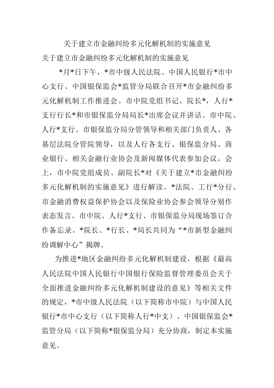 关于建立市金融纠纷多元化解机制的实施意见.docx_第1页