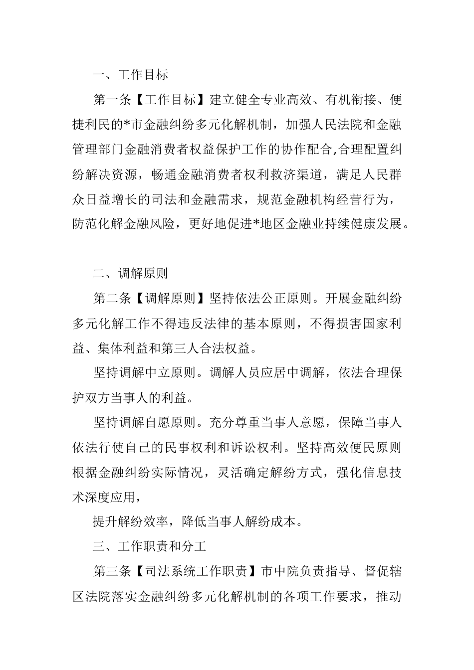 关于建立市金融纠纷多元化解机制的实施意见.docx_第2页