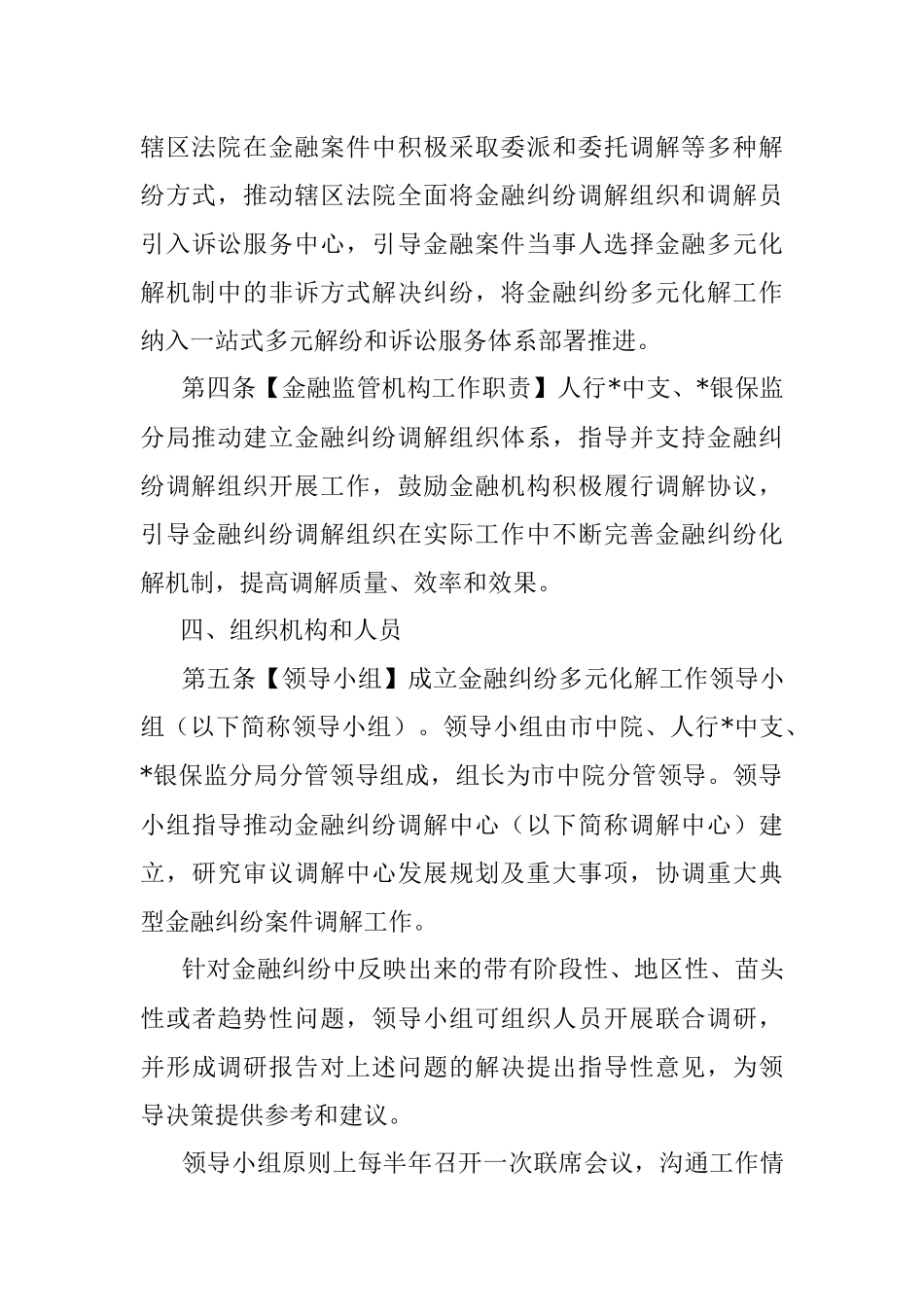 关于建立市金融纠纷多元化解机制的实施意见.docx_第3页