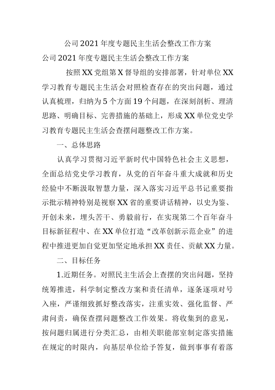 公司2021年度专题民主生活会整改工作方案.docx_第1页