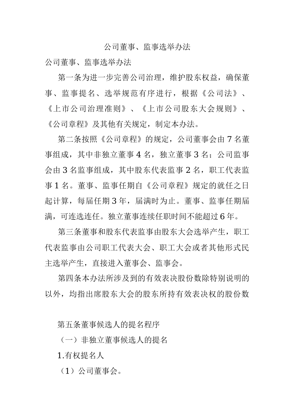 公司董事、监事选举办法.docx_第1页