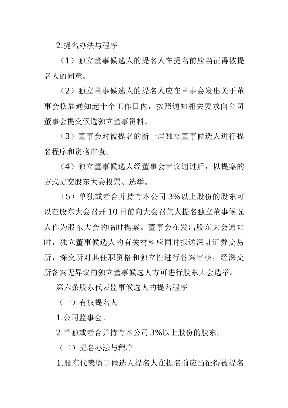 公司董事、监事选举办法.docx_第3页