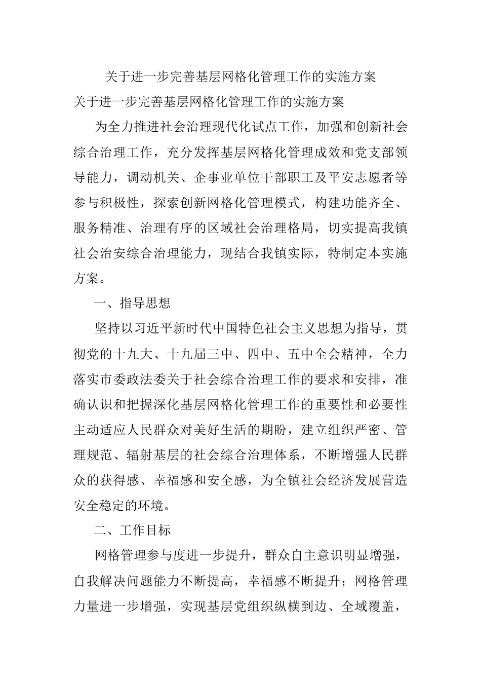 关于进一步完善基层网格化管理工作的实施方案.docx_第1页
