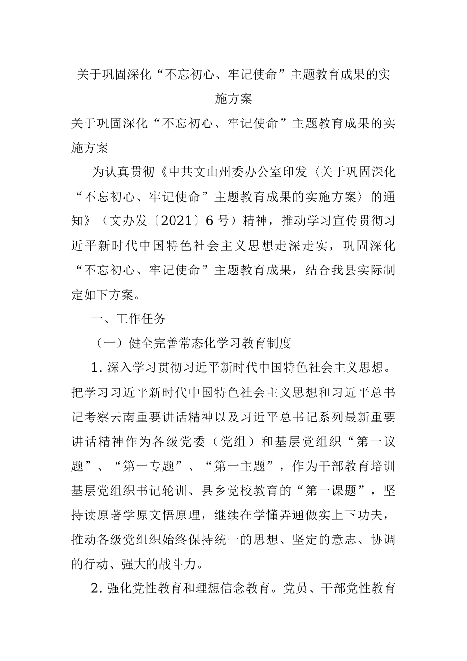 关于巩固深化“不忘初心、牢记使命”主题教育成果的实施方案.docx_第1页