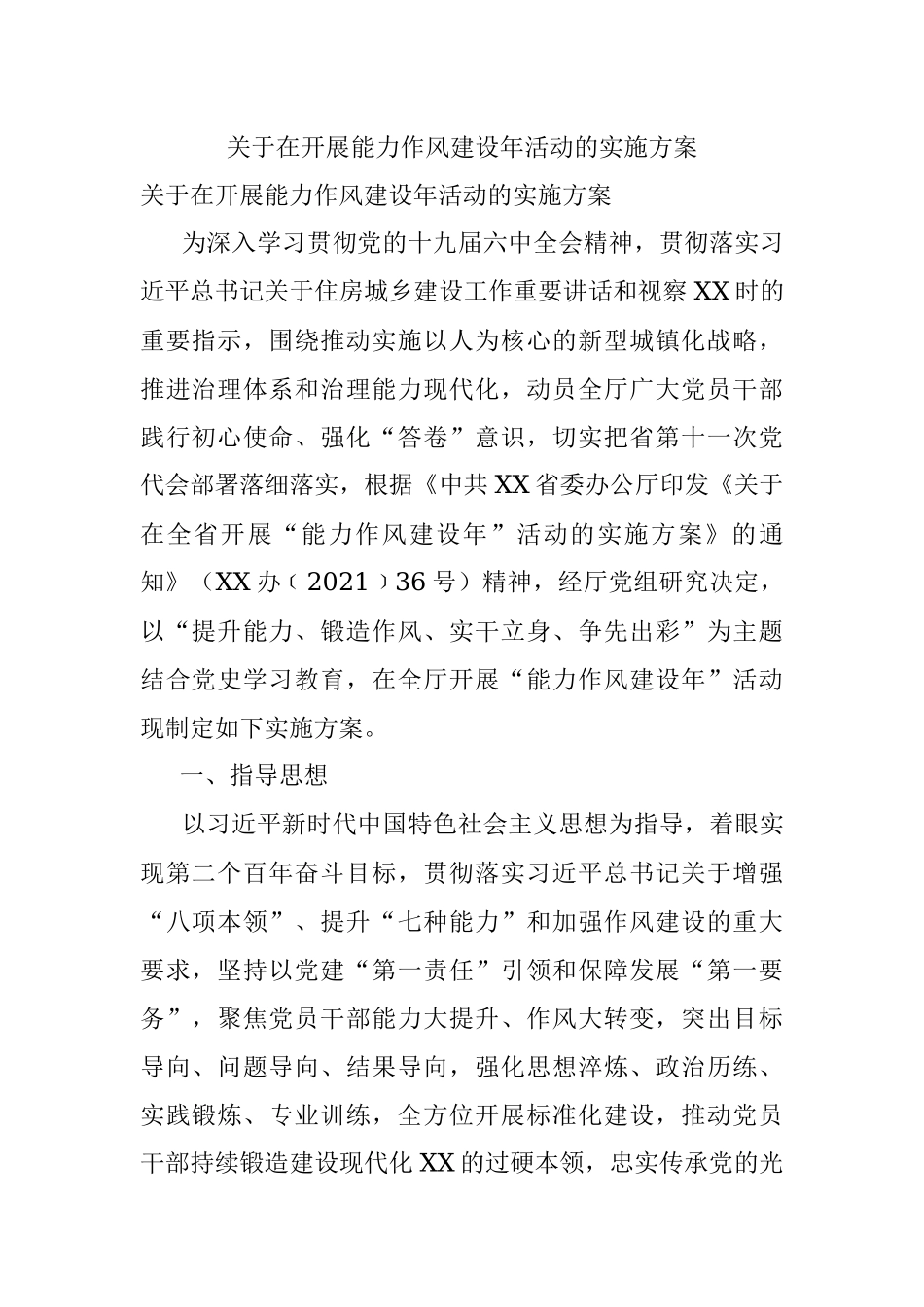 关于在开展能力作风建设年活动的实施方案.docx_第1页