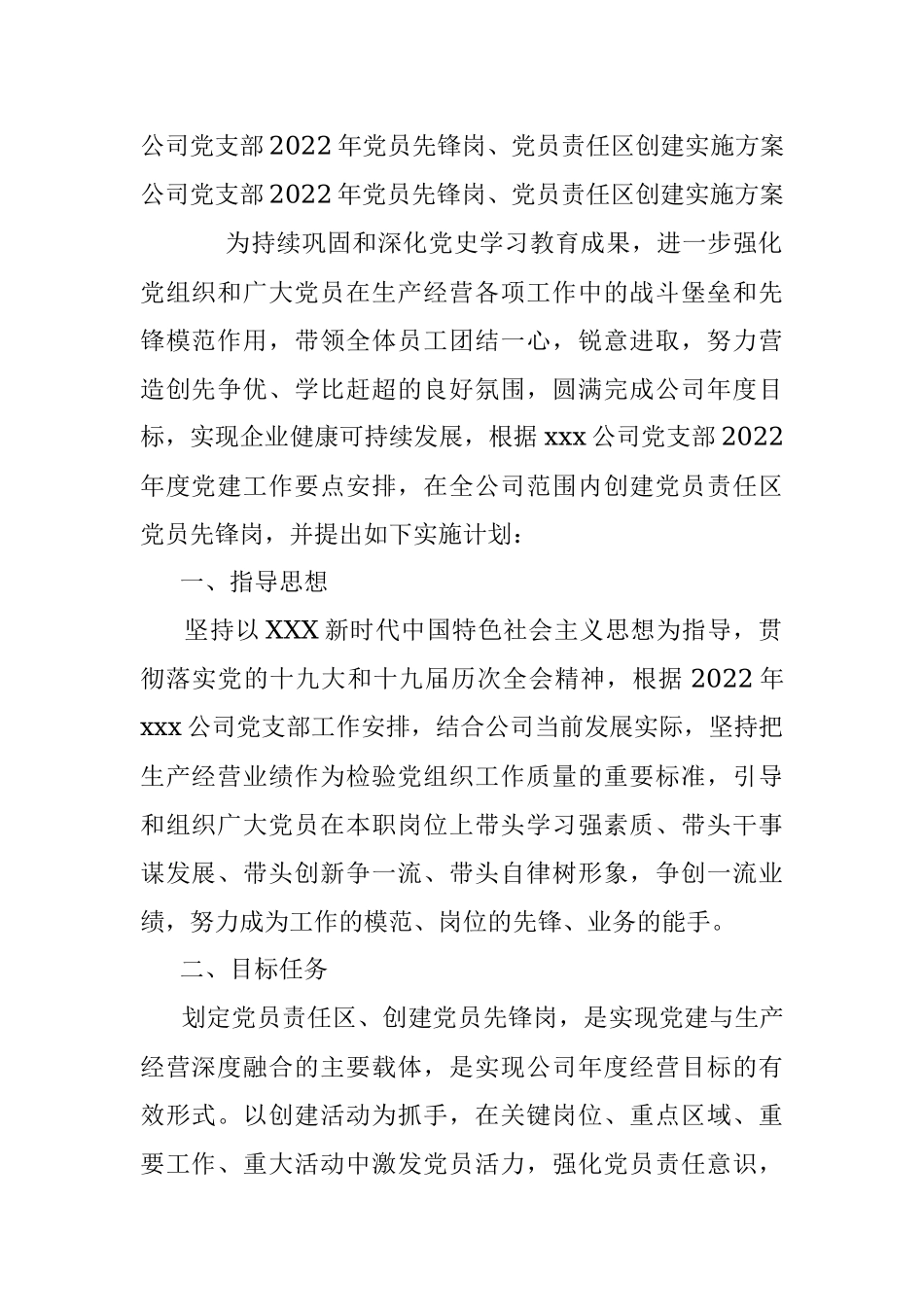 公司党支部2022年党员先锋岗、党员责任区创建实施方案.docx_第1页