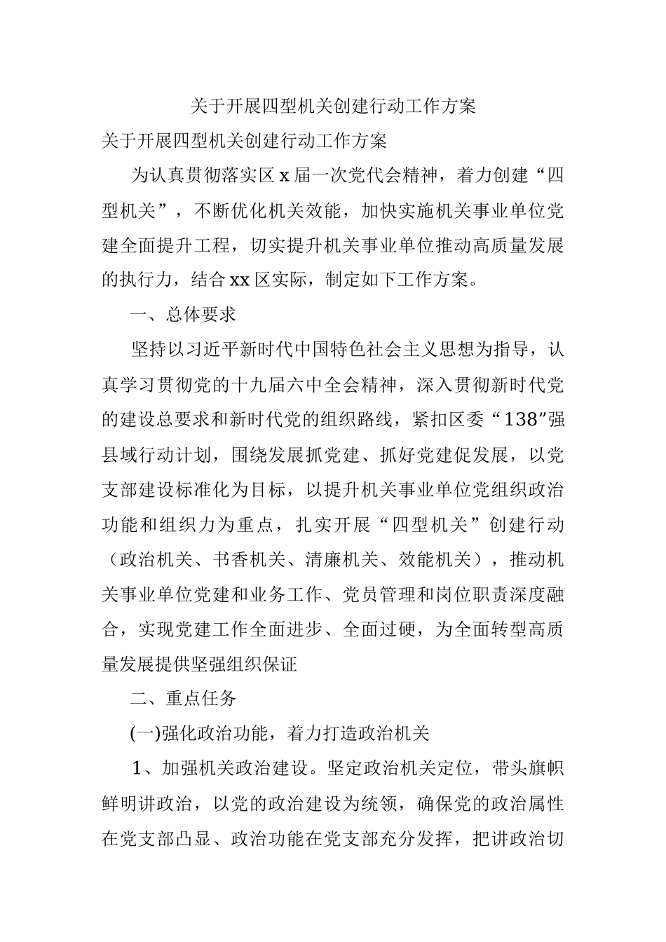 关于开展四型机关创建行动工作方案.docx_第1页