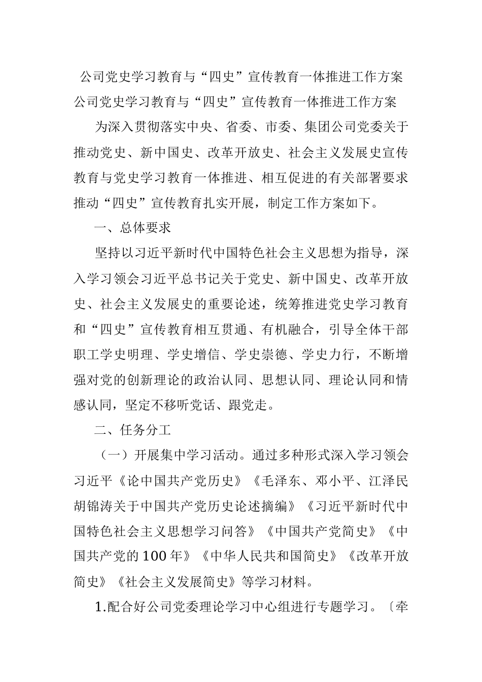 公司党史学习教育与“四史”宣传教育一体推进工作方案.docx_第1页