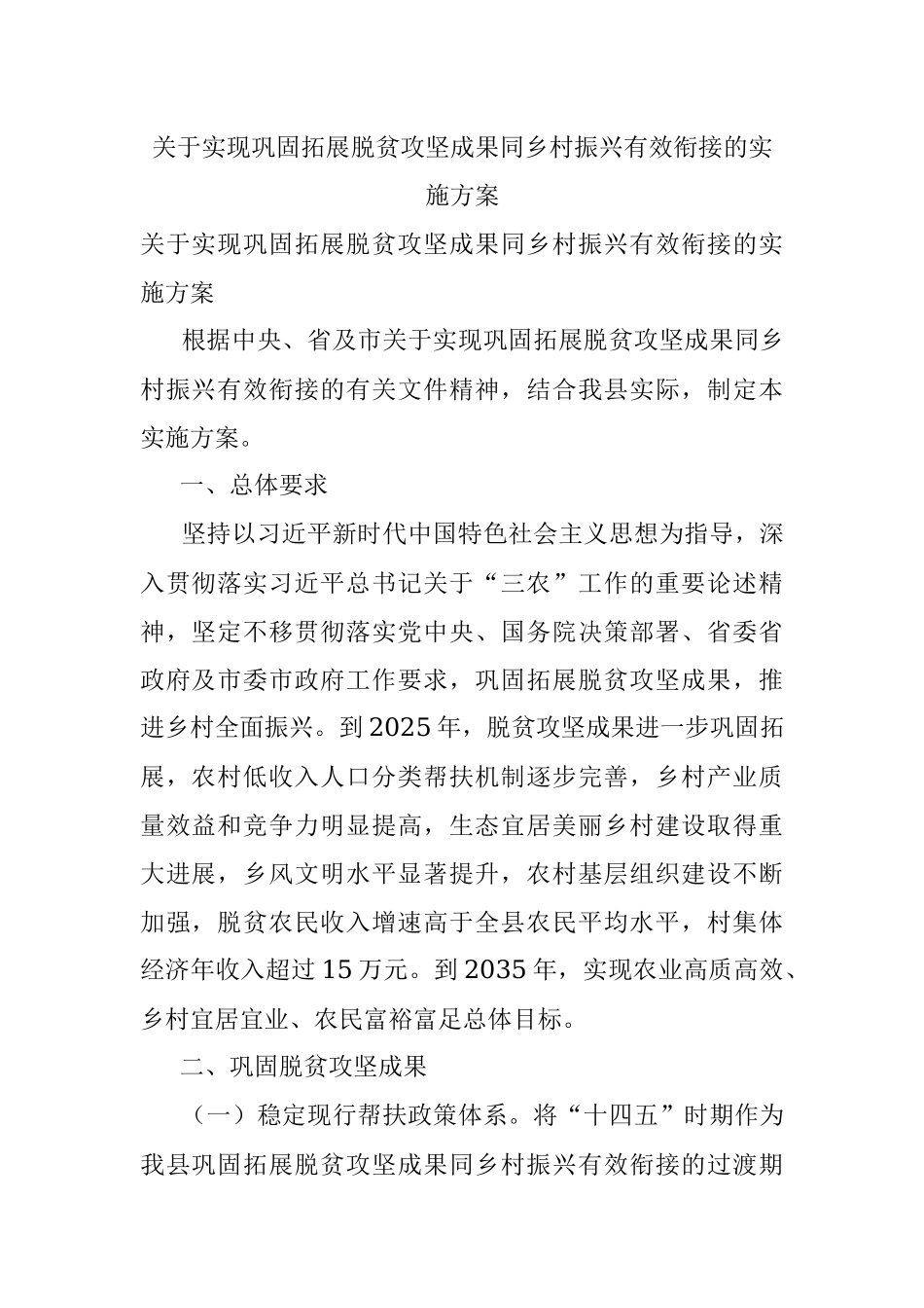 关于实现巩固拓展脱贫攻坚成果同乡村振兴有效衔接的实施方案.docx_第1页