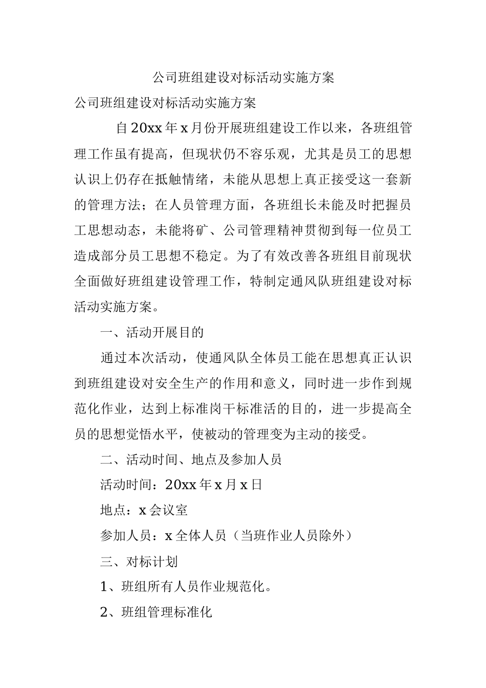 公司班组建设对标活动实施方案.docx_第1页