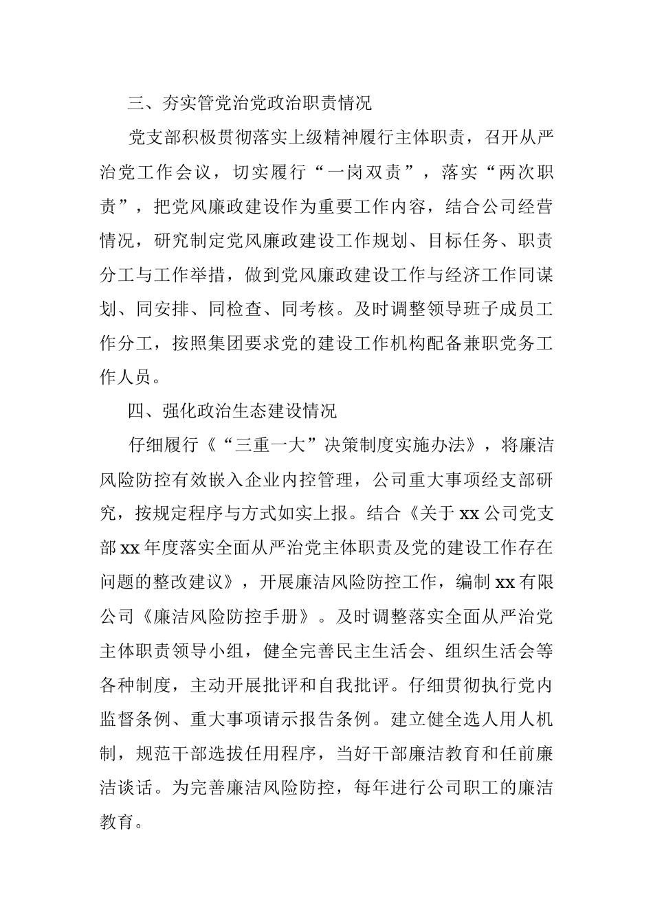 公司落实2021年全面从严治党主体职责与党的建设.docx_第3页