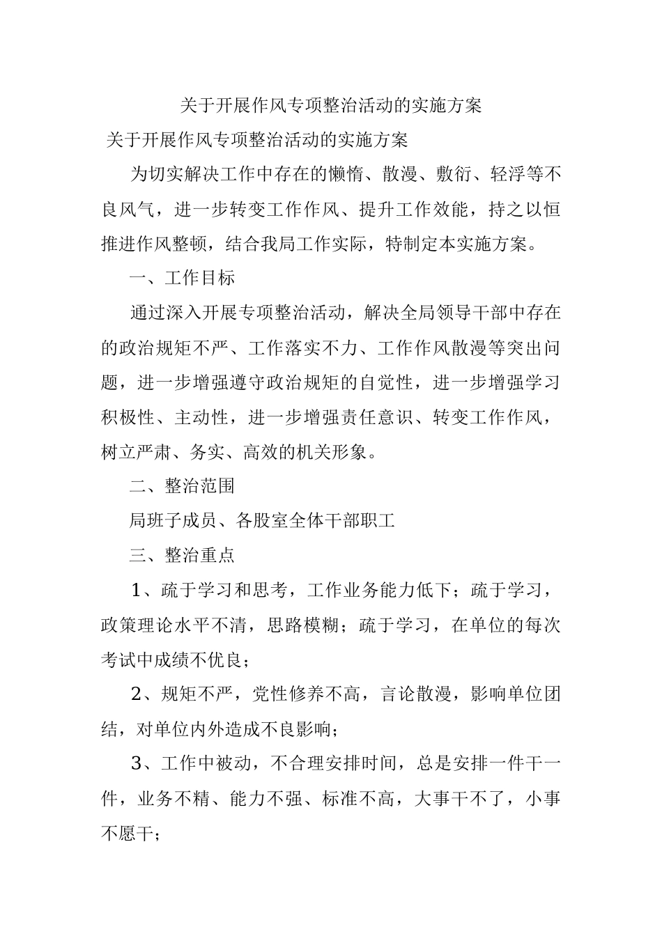 关于开展作风专项整治活动的实施方案.docx_第1页